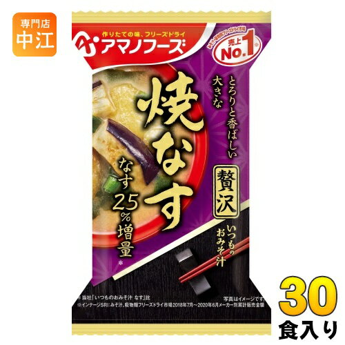 アマノフーズ フリーズドライ いつものおみそ汁 贅沢 焼なす 30食 (10食入×3 まとめ買い) お味噌汁 FD インスタント 即席 味噌汁