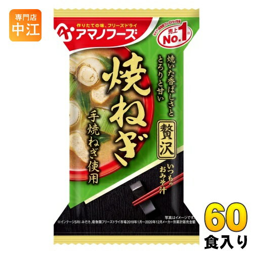 アマノフーズ フリーズドライ いつものおみそ汁 贅沢 焼ねぎ 60食 (10食入×6 まとめ買い) お味噌汁 FD インスタント 即席 味噌汁
