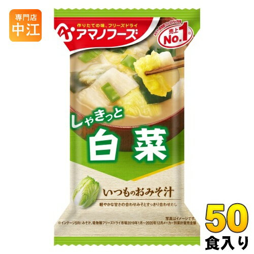 アマノフーズ フリーズドライ いつものおみそ汁 白菜 50食 (10入×5 まとめ買い) お味噌汁 FD インスタント 即席 味噌汁 アマノフーズ フリーズドライ いつものおみそ汁 白菜 50食 (10入×5 まとめ買い) お味噌汁 FD インスタント 即席 味噌汁