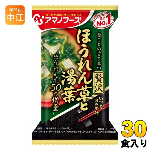 アマノフーズ フリーズドライ いつものおみそ汁 贅沢 ほうれん草と湯葉 30食 (10食入×3 まとめ買い) お味噌汁 FD インスタント 即席 味噌汁