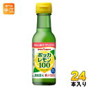 ポッカサッポロ ポッカレモン100 120ml 瓶 24本入 果汁 レモン クエン酸 機能性表示食品