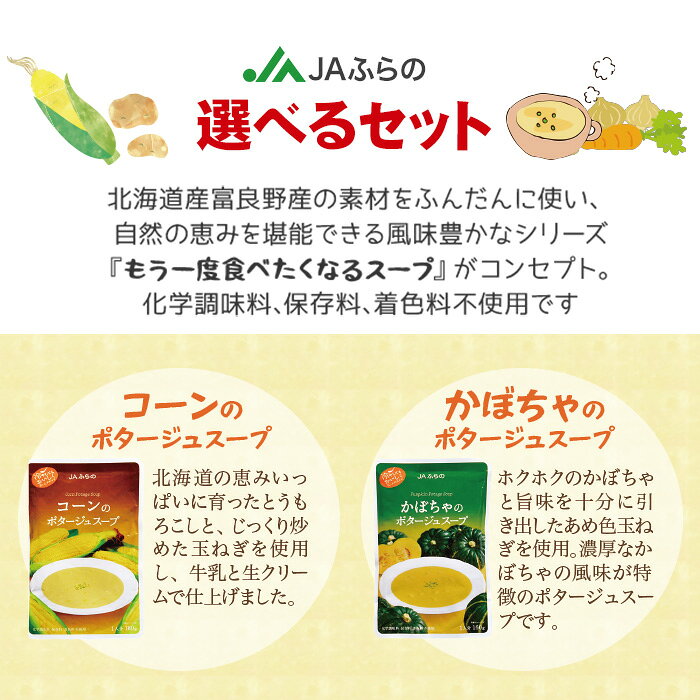 JAふらの スープ 160g 選べる 10袋 (5袋×2) レトルト ポタージュ 食品 コーン かぼちゃ じゃがいも オニオン トマト アスパラ にんじん cancan-10022762 専門店 中江 サンプル画像3