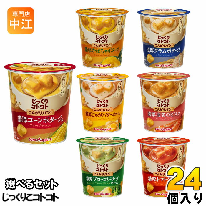 ポッカサッポロ カップスープ じっくりコトコト こんがりパン 選べる 24個 (6個×4) 〔カップスープ じっくりことこと〕のサムネイル