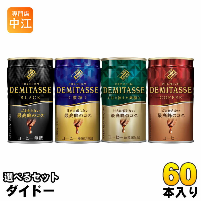 Rakuten - ダイドーブレンドプレミアム デミタス 150g 缶 選べる 60本 (30本×2) 缶コーヒー 無糖 black 珈琲 微糖 甘さ控えめ ブラック