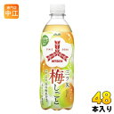 アサヒ 三ツ矢 梅しごと 500ml ペットボトル 48本 (24本入×2 まとめ買い) 炭酸飲料 和歌山県産 南高梅 梅ソーダ