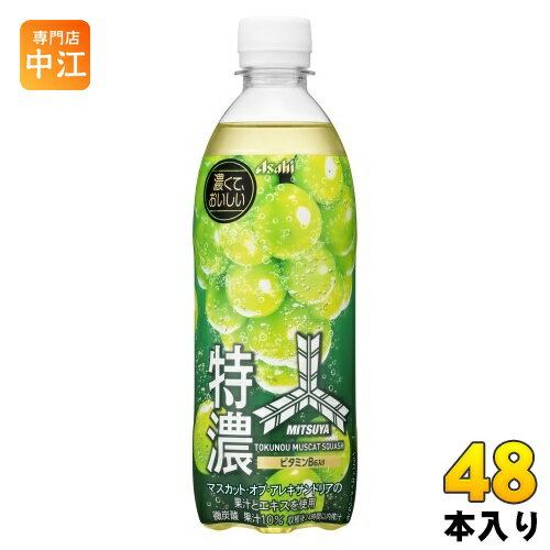 アサヒ 三ツ矢 特濃 マスカットスカッシュ 500ml ペットボトル 48本 (24本入×2 まとめ買い) 炭酸飲料 MITSUYA muscatのサムネイル