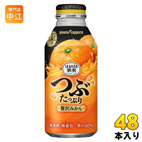 ポッカサッポロ ほおばる果実 つぶたっぷり贅沢みかん 400g ボトル缶 48本 (24本入×2 まとめ買い) 果汁飲料 ミカン 蜜柑 みかんジュース...