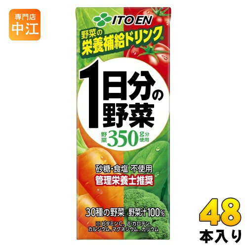 伊藤園 1日分の野菜 200ml 紙パック 48本 (24本入×2 まとめ買い) 送料無料 野菜ジュース 一日分 管理栄養士推奨