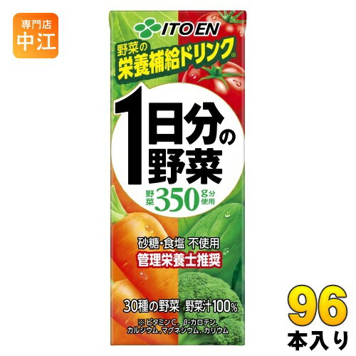 伊藤園 1日分の野菜 200ml 紙パック 96本 (24本入×4 まとめ買い) 送料無料 野菜ジュース 一日分 管理栄養士推奨
