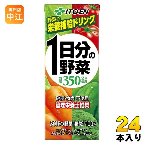 伊藤園 1日分の野菜 200ml 紙パック 24本入 送料無料 野菜ジュース 一日分 管理栄養士推奨
