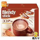 AGF ブレンディ スティック ココア・オレ 140本 (70本入×2箱 まとめ買い) インスタント スティック ココア オレ