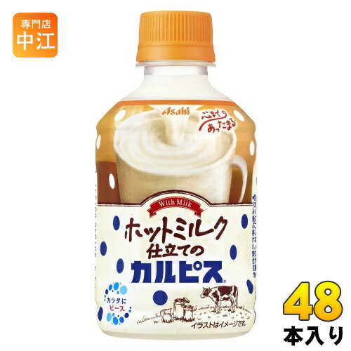 アサヒ カルピス ホットミルク仕立てのカルピス 280ml ペットボトル 48本 (24本入×2 まとめ買い) 乳酸菌飲料 CALPIS HOT