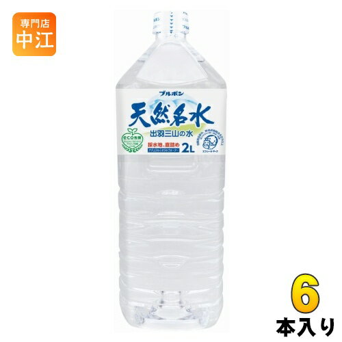 ブルボン 天然名水 出羽三山の水 2L ペットボトル 6本入 ナチュラルミネラルウォーター 天然水
