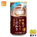 ブルボン 牛乳でおいしくこだわりココア 180g 缶 60本 (30本入×2 まとめ買い) ココア飲料 HOT対応