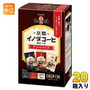 キーコーヒー ドリップオン 京都イノダコーヒ アソートパック 5杯分×20箱 (10箱入×2 まとめ買い) ドリップコーヒー 珈琲 堺町三条