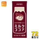 伊藤園 チチヤス ミルクココア 200ml 紙パック 72本 (24本入×3 まとめ買い) ここあ COCOA ココア飲料