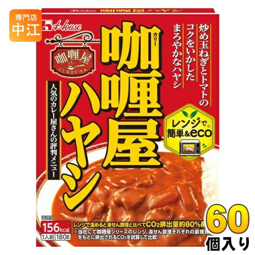 ハウス カリー屋 ハヤシ 180g 60個 (30個入×2 まとめ買い) レトルト 屋 レンジ調理