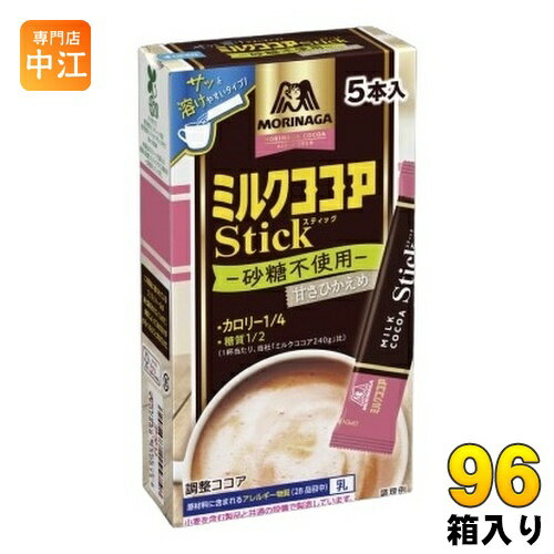 森永製菓 ミルクココア カロリー1/4 スティック 50g(10g×5本) 96箱 (48箱入×2 まとめ買い) ココア スティック カロリーオフ 調整ココア