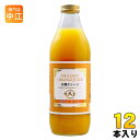 アルプス オーガニック オレンジジュース100 1L 瓶 12本 (6本入×2 まとめ買い) オレンジ100% 濃縮還元 大容量 限定