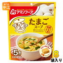 アマノフーズ フリーズドライ きょうのスープ たまごスープ 5食 8袋 (1袋入×8 まとめ買い) スープ FD インスタント 即席 個包装