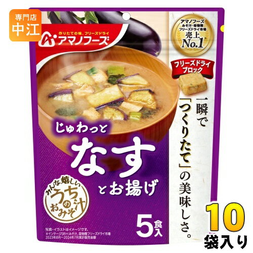 アマノフーズ フリーズドライ うちのおみそ汁 なすとお揚げ 5食 10袋 (1袋入×10 まとめ買い) お味噌汁 FD インスタント 即席 味噌汁 個包装 じゅわっと アマノフーズ フリーズドライ うちのおみそ汁 なすとお揚げ 5食 10袋 (1袋入×10 まとめ買い) お味噌汁 FD インスタント 即席 味噌汁 個包装 じゅわっと