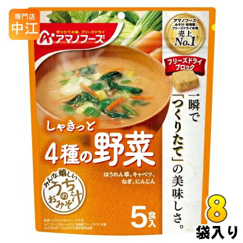 アマノフーズ フリーズドライ うちのおみそ汁 4種の野菜 5食 8袋 (1袋入×8 まとめ買い) お味噌汁 FD インスタント 即席 味噌汁 個包装 しゃきっと