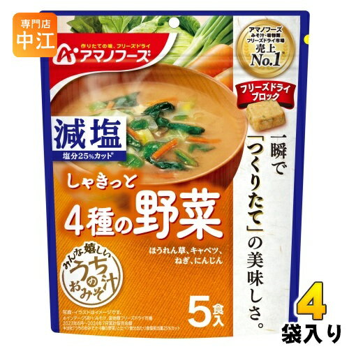 アマノフーズ フリーズドライ 減塩うちのおみそ汁 4種の野菜 5食 4袋 (1袋入×4 まとめ買い) お味噌汁 FD インスタント 即席 味噌汁 個包装 しゃきっと