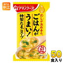 アマノフーズ フリーズドライ Theうまみ ごはんがうまい! 特製たまごスープ 50食 (10食入×5 まとめ買い) FD インスタント 即席 卵スープ(4)