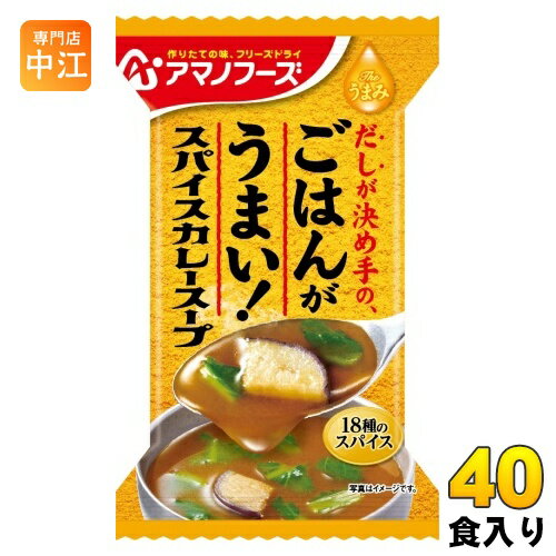 アマノフーズ フリーズドライ Theうまみ ごはんがうまい! スパイスカレースープ 40食 (10食入×4 まとめ買い) FD インスタント 即席