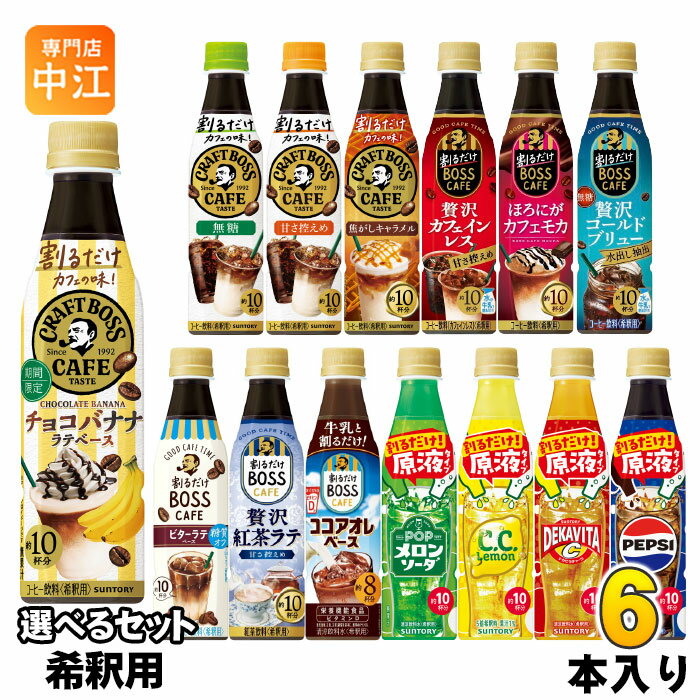 サントリー 割るだけ クラフトボス ボスカフェ おうちドリンクバー 希釈用 340ml ペットボトル 選べる 6本 (1本×6) コーヒー飲料 ペプシコーラ 原液 POP メロンソーダ C.C.レモン デカビタC