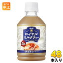 アサヒ ロイヤルミルクティー 280ml ペットボトル 48本 (24本入×2 まとめ買い) 紅茶飲料 ミルクティー COLD専用