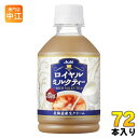 アサヒ ロイヤルミルクティー 280ml ペットボトル 72本 (24本入×3 まとめ買い) 紅茶飲料 ミルクティー COLD専用