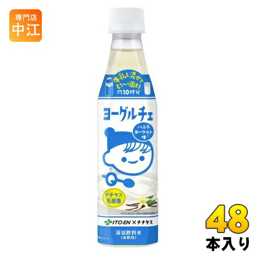 伊藤園 ヨーグルチェ バニラヨーグルト味 希釈用 340ml ペットボトル 48本 (12本入×4 まとめ買い) デザート飲料 希釈飲料 原液 約10杯分 チチ...