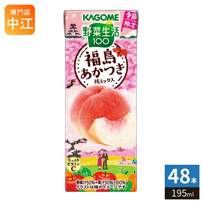 〔2月17日発売〕 カゴメ 野菜生活100 福島あかつき桃ミックス 195ml 紙パック 48本 (24本入×2 まとめ買い) 野菜ジュース 季節限定 砂糖不使用 甘味料不使用 果汁ミックス