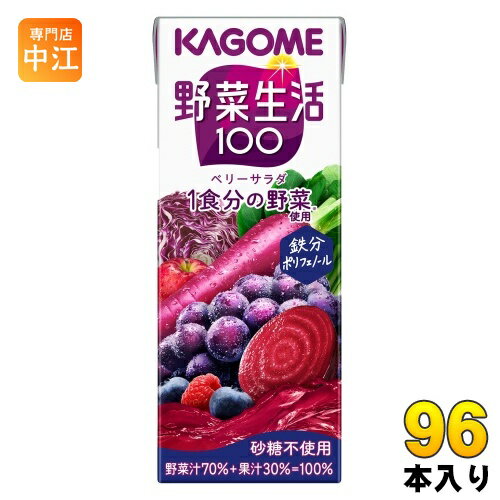 カゴメ 野菜生活100 ベリーサラダ 200ml 紙パック 96本 (24本入×4 まとめ買い) 野菜ジュース 1食分の野菜使用 砂糖不使用