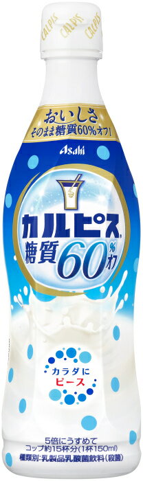アサヒ カルピス 糖質60%オフ 5倍希釈用 ...の紹介画像2