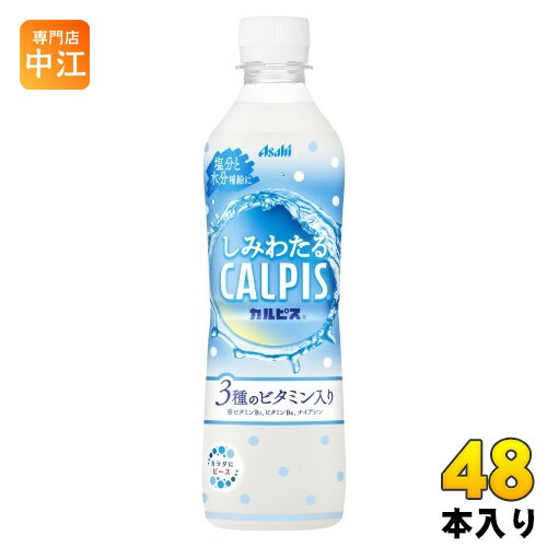 アサヒ しみわたるカルピス 490ml ペットボトル 48本 (24本入×2 まとめ買い) 乳酸菌 CALPIS 塩分補給 水分補給 3種のビタミン