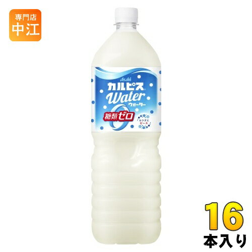 Rakuten - アサヒ カルピス カルピスウォーター 糖類ゼロ 1.5L ペットボトル 16本 (8本入×2 まとめ買い) 大容量 CALPIS 乳性飲料