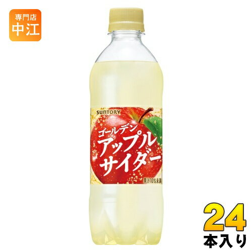 サントリー ゴールデンアップルサイダー 490ml ペットボトル 24本入 炭酸飲料 りんごサイダー