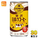 コカ・コーラ ジョージア 贅沢ミルクコーヒー 185g 缶 30本入 コーヒー飲料 カフェオレ 国産牛乳 GEORGIA(4)