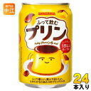 サンガリア ふって飲むプリン 275g 缶 24本入 乳性飲料 プリンドリンク