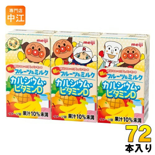 明治 それいけ!アンパンマンの朝のフルーツ&ミルク カルシウム・ビタミンD 125ml 紙パック 72本 (36本入×2 まとめ買い) 乳飲料 果汁入り 子ども...
