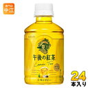 キリン 午後の紅茶 レモンティー 280ml ペットボトル 24本入 午後ティー 紅茶飲料 檸檬 COLD専用