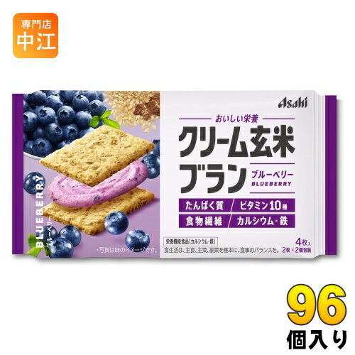 アサヒグループ食品 クリーム玄米ブラン ブルーベリー 96個 (48個入×2 まとめ買い) バランス栄養食 食物繊維 栄養機能食品