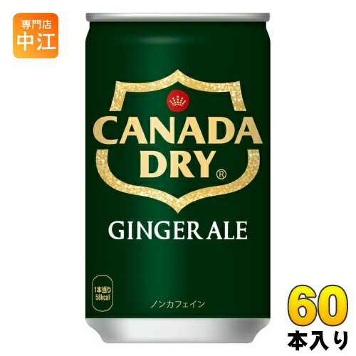 コカ・コーラ カナダドライ ジンジャーエール 160ml 缶 60本 (30本入×2 まとめ買い) 炭酸飲料 缶ジュー..