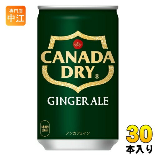 コカ・コーラ カナダドライ ジンジャーエール 160ml 缶 30本入 炭酸飲料 缶ジュース 生姜 ジンジャエール