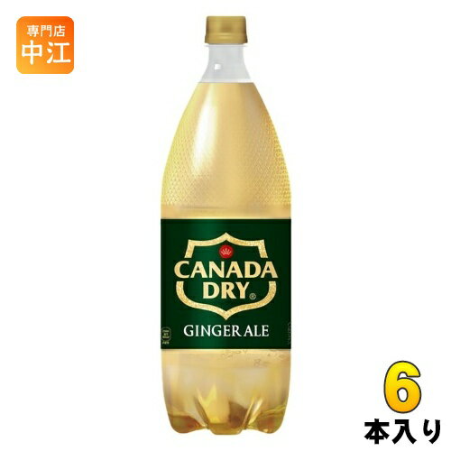 コカ・コーラ カナダドライ ジンジャーエール 1.5L ペットボトル 6本入 炭酸飲料 ジンジャエール 大容量 甘さひかえめ