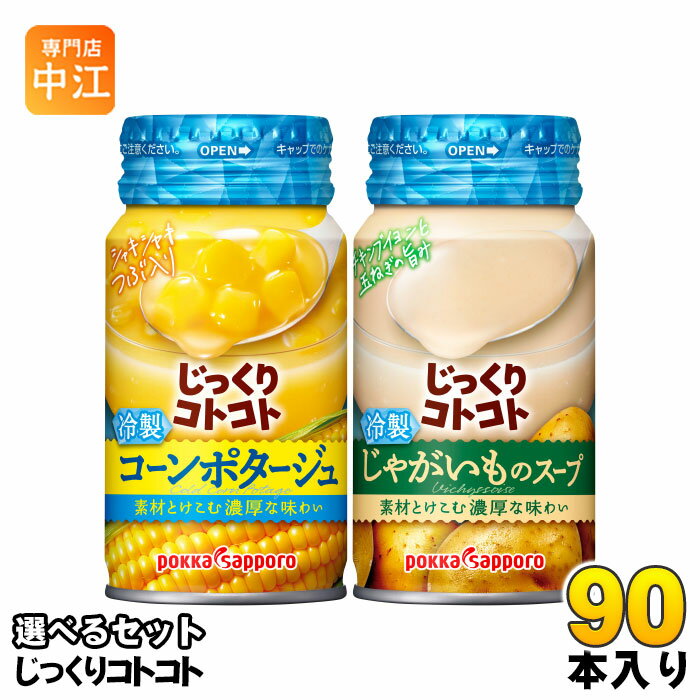 じっくりコトコト 冷製缶スープ 170g リシール缶 選べる 90本 (30本×3) ポッカサッポロ 野菜スープ 冷製缶 スープ缶 コーンポタージュ じゃがいも やさいポタージュのサムネイル