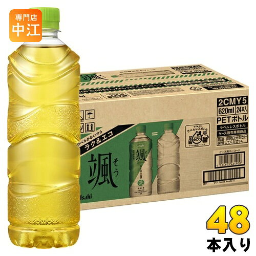 ＞ こちらの商品の単品・まとめ買いはこちら【一個あたり 159円（税込）】【賞味期間】製造後8ヶ月【商品説明】次世代リフレッシュ緑茶。微発酵茶葉に教えてもらった華やかでさわやかな香りと、すっきりとした後味でリフレッシュできる次世代リフレッシュ緑茶飲料です。《商品特徴》1. 微発酵茶葉に教えてもらった香り　　茶葉を休ませることで、大地や茶葉由来の華やかで爽やかな香りが際立ちます。2. 日本最高位茶師十段監修　　放香堂 酢田恭行十段監修によるおいしさのお墨付き3. 爽快ブレンド　　爽やかな香味と、すっきりした後味を茶葉のブレンドで強化。【名称および品名】緑茶（清涼飲料水）【栄養成分】たんぱく質 0g、脂質 0g、炭水化物 0g、食塩相当量 0.04g【原材料】緑茶（国産）／香料、ビタミンC【保存方法】常温【製造者、販売者、又は輸入者】アサヒ飲料株式会社【アレルギー特定原材料】なし※北海道・沖縄県・離島(一部)へのお届けは決済時に送料無料となっていても追加送料が必要です。(コカ・コーラ直送を除く)北海道1個口 715円（税込）、沖縄県1個口 2420円（税込）※離島・一部地域は追加送料がかかる場合があります。追加送料の詳細は注文確定メールにてご案内いたします。※本商品はご注文タイミングやご注文内容によっては、購入履歴からのご注文キャンセル、修正を受け付けることができない場合がございます。変更・修正ができない場合は、メール、お電話にてご連絡をお願い致します。■ 法人・団体のお客様 大口購入のご相談承ります ■法人のお客様、各種団体のお客様で、まとまった数量でのご購入をご検討の際は、お気軽にご相談ください。お客様のご要望に合わせて柔軟に対応させていただきます。まずはお気軽にお問い合わせフォームよりご連絡ください。送料無料 お茶飲料 緑茶 お茶 おちゃ 茶 ちゃ そう 微発酵茶葉 ソウ 発酵 香り立つ オチャ 放香堂酢田恭行十段監修 茶 Asahi 香る 日本最高位茶師 りょくちゃ グリーンティー GREEN TEA 飲料 ドリンク 香る爽快 エコ eco ラベルなし ラベルレス パッケージレス パッケージなし 環境 ラク 楽 ケース販売 ケース販売専用商品 分類: 500ml (350ml〜699ml) ケース まとめ買い セット