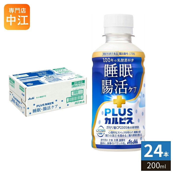 アサヒ PLUSカルピス 睡眠・腸活ケア 200ml ペットボトル 24本入 機能性表示食品 ...